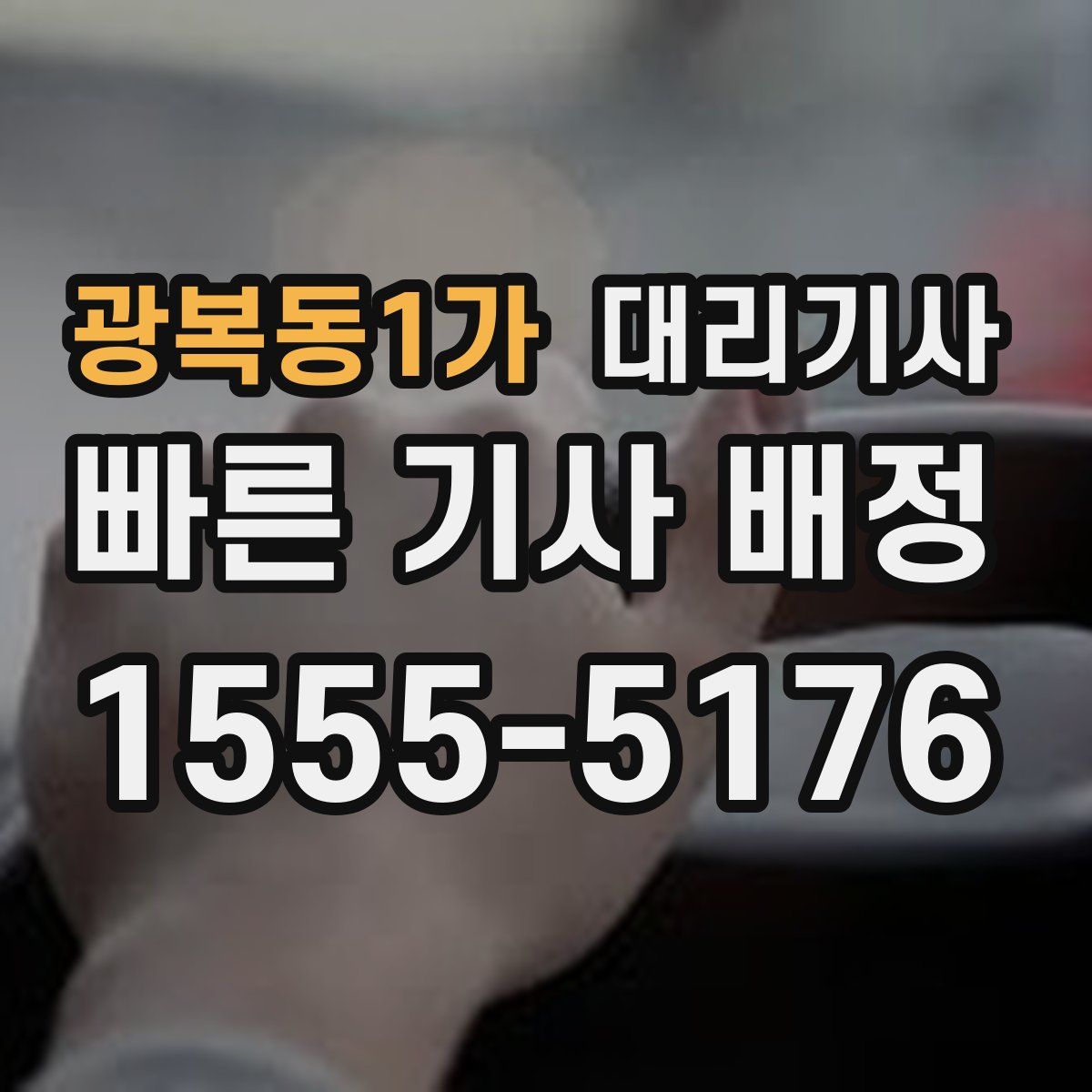 광복동1가 대리기사