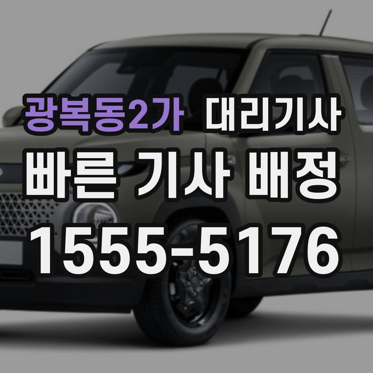 광복동2가 대리기사