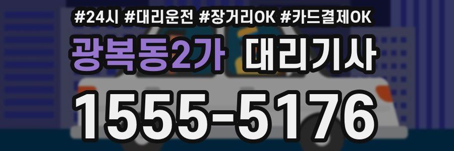 광복동2가 대리기사
