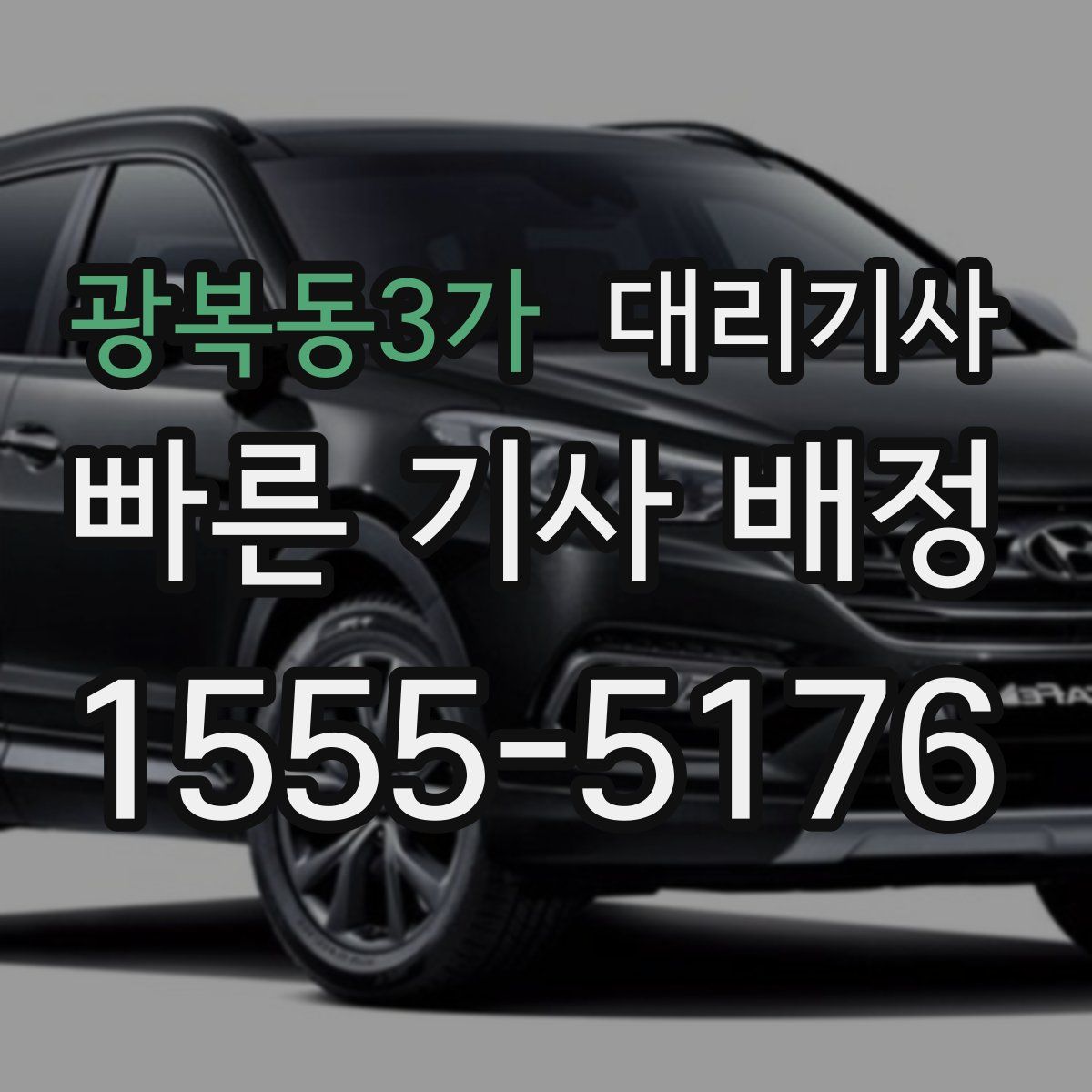 광복동3가 대리기사