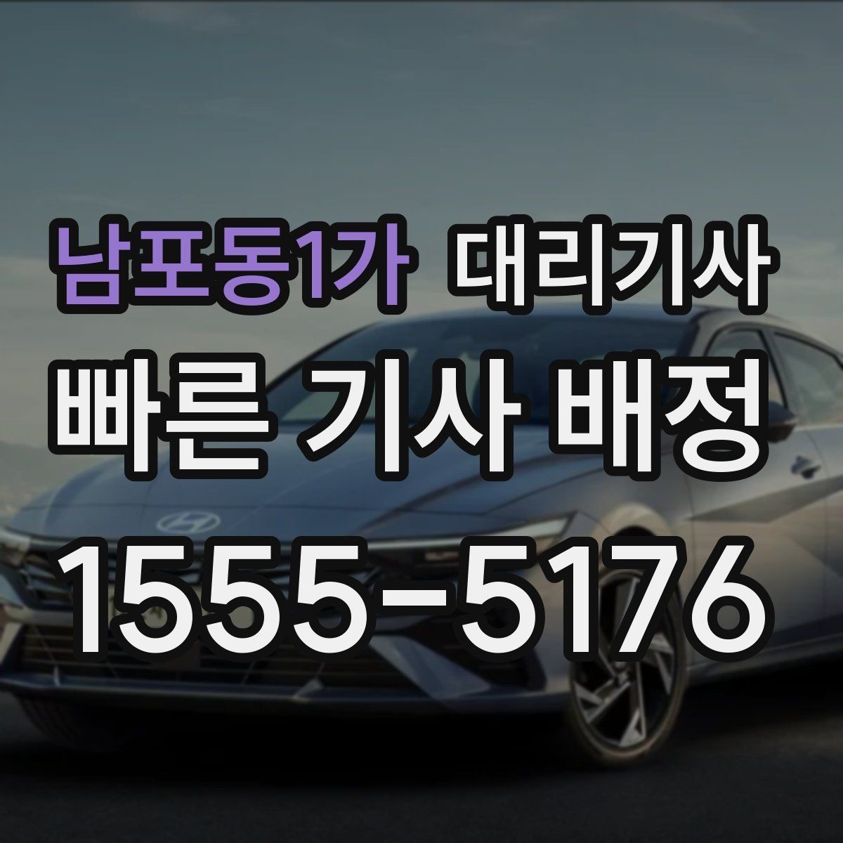 남포동1가 대리기사 차종별 이용 가능 여부를 알아두는 이유