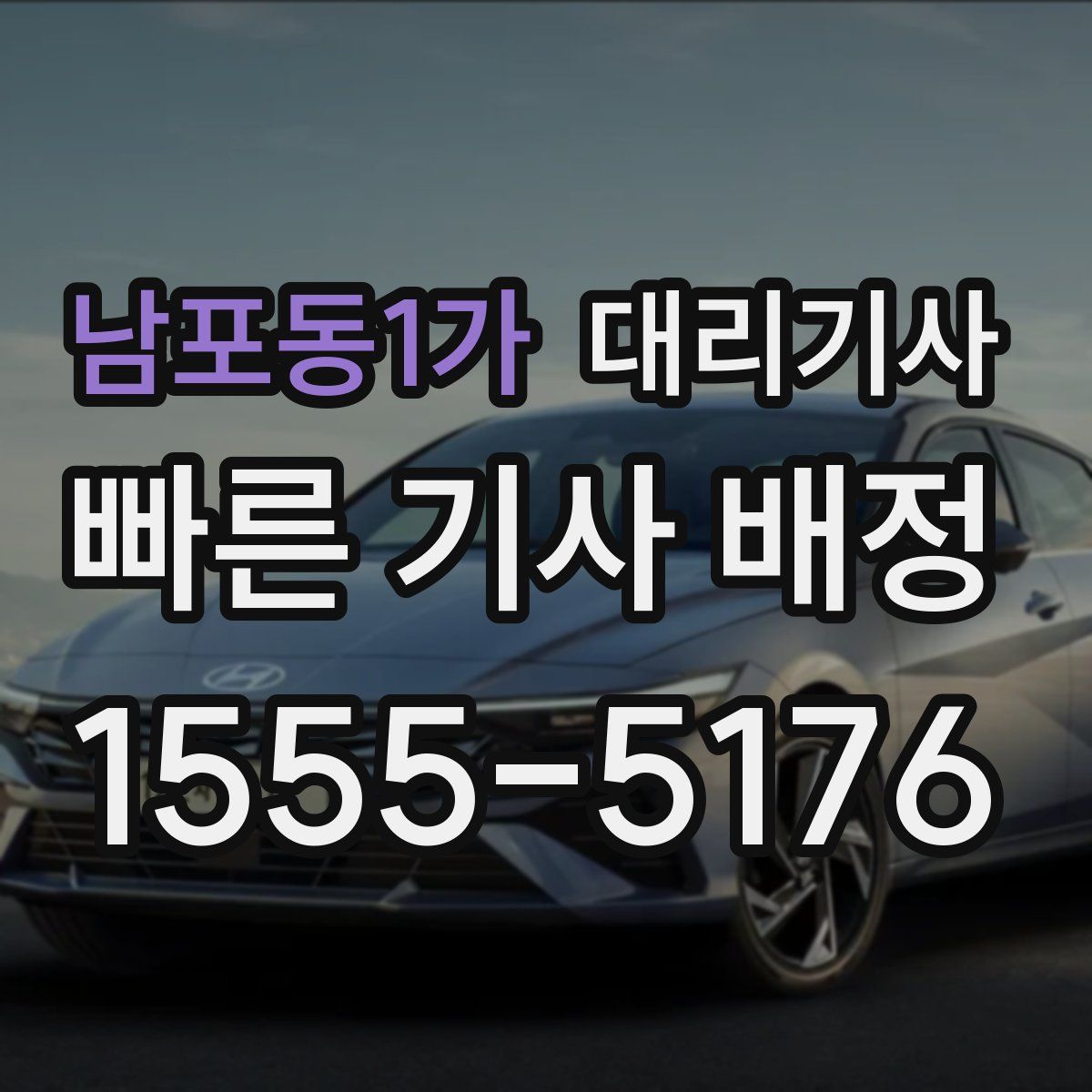 남포동1가 대리기사