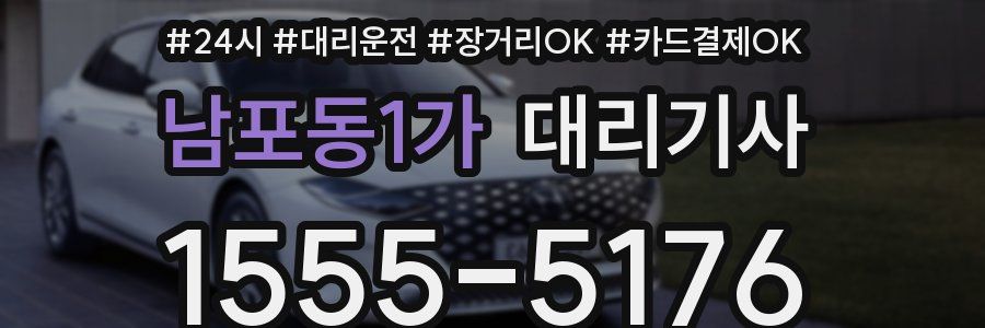 남포동1가 대리기사