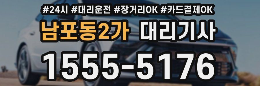 남포동2가 대리기사
