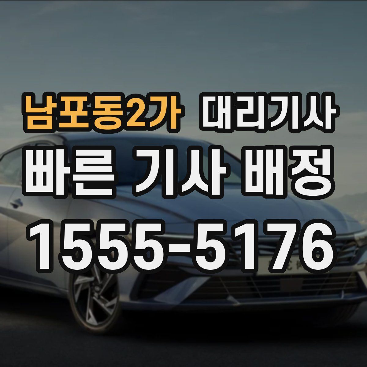 남포동2가 대리기사