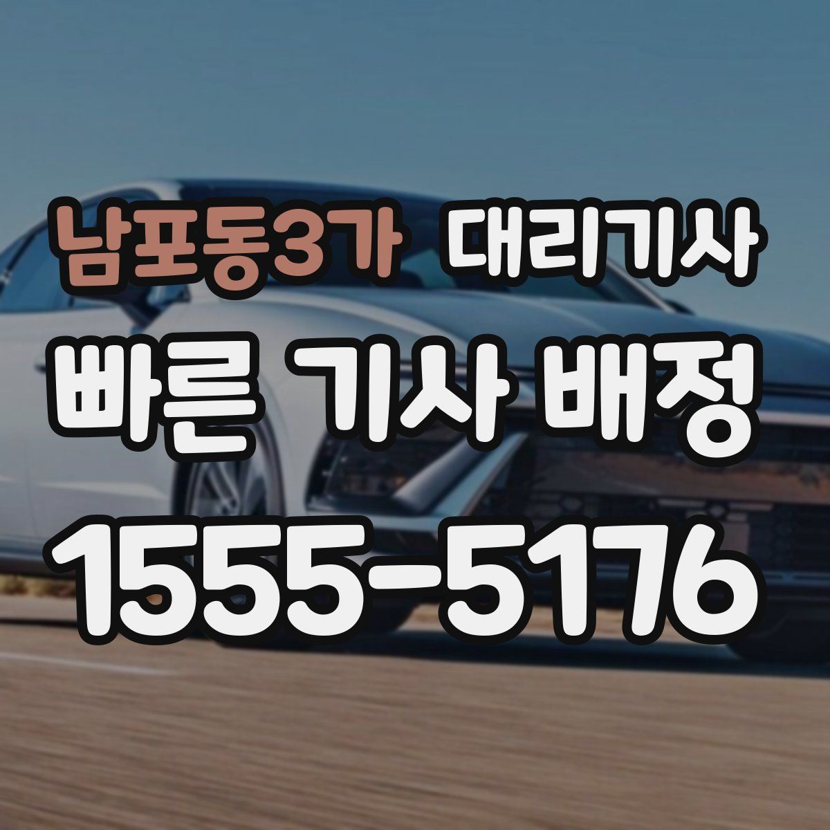 남포동3가 대리기사