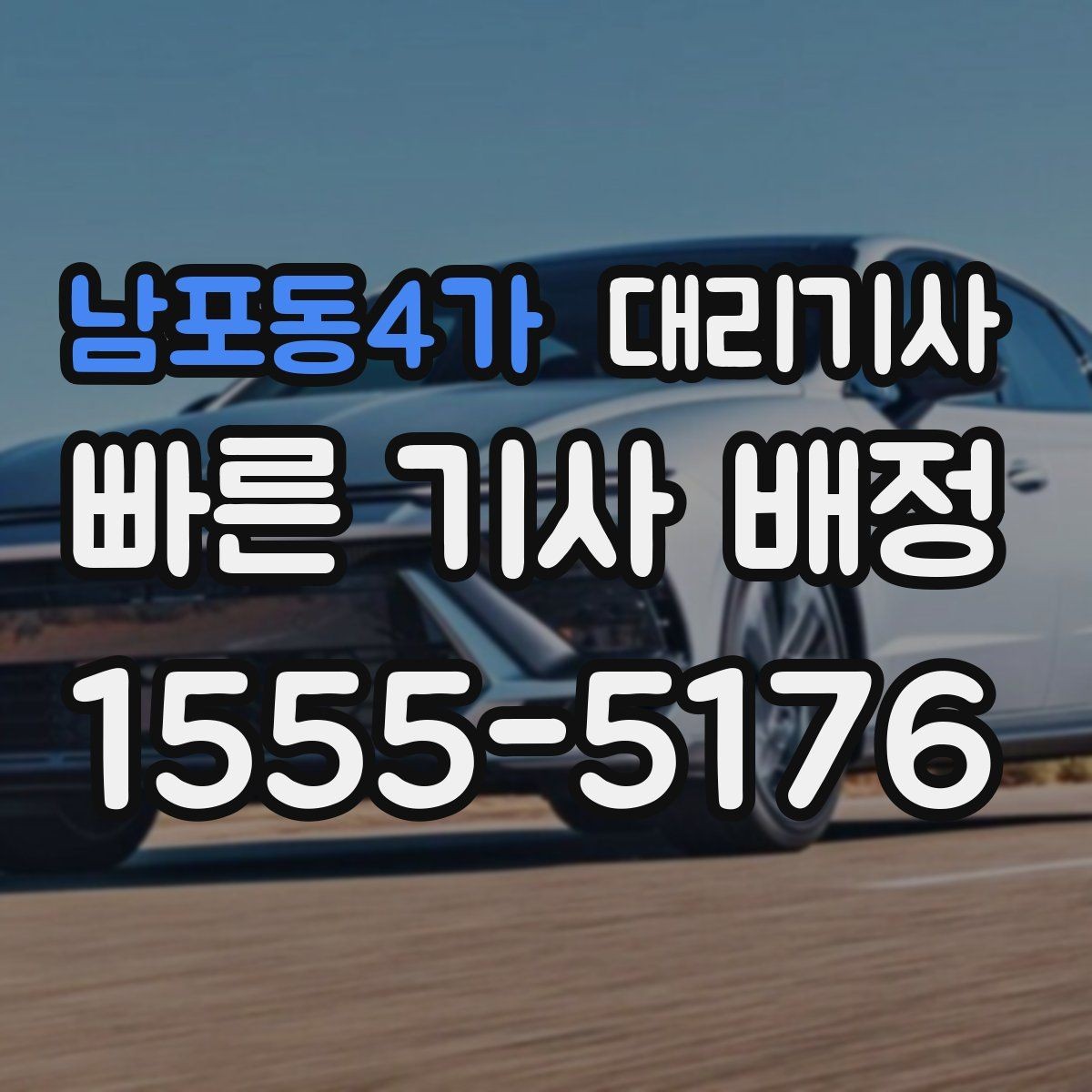 남포동4가 대리기사 보험 처리에서 운전자와 차주 차이
