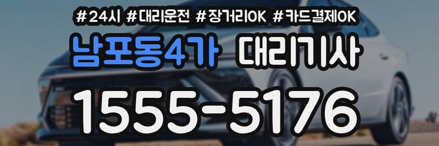 남포동4가 대리기사