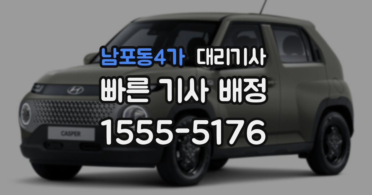 남포동4가 대리기사