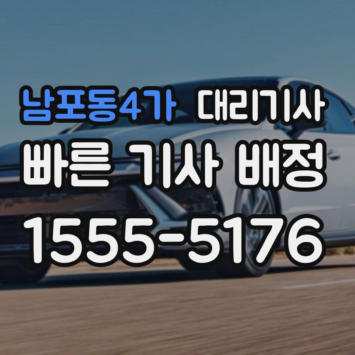 남포동4가 대리기사