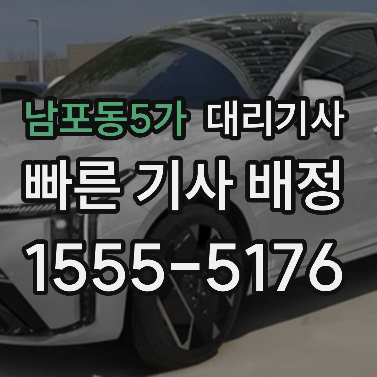 남포동5가 대리기사