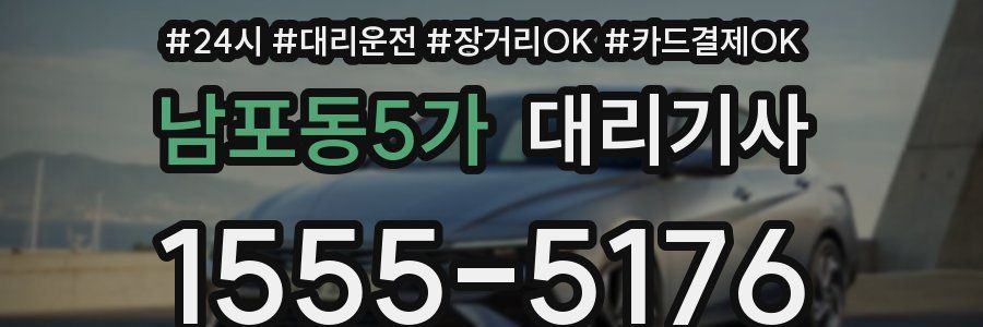 남포동5가 대리기사