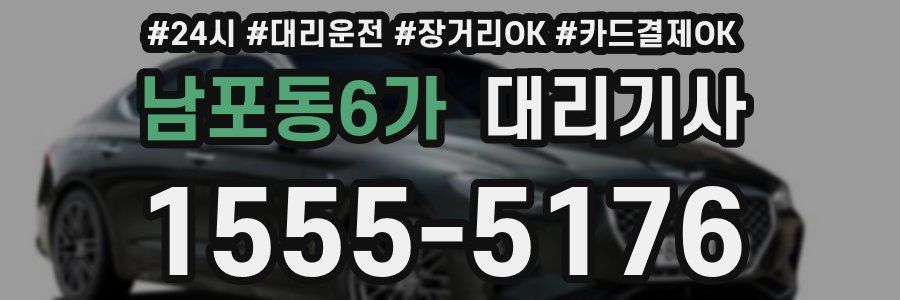 남포동6가 대리기사