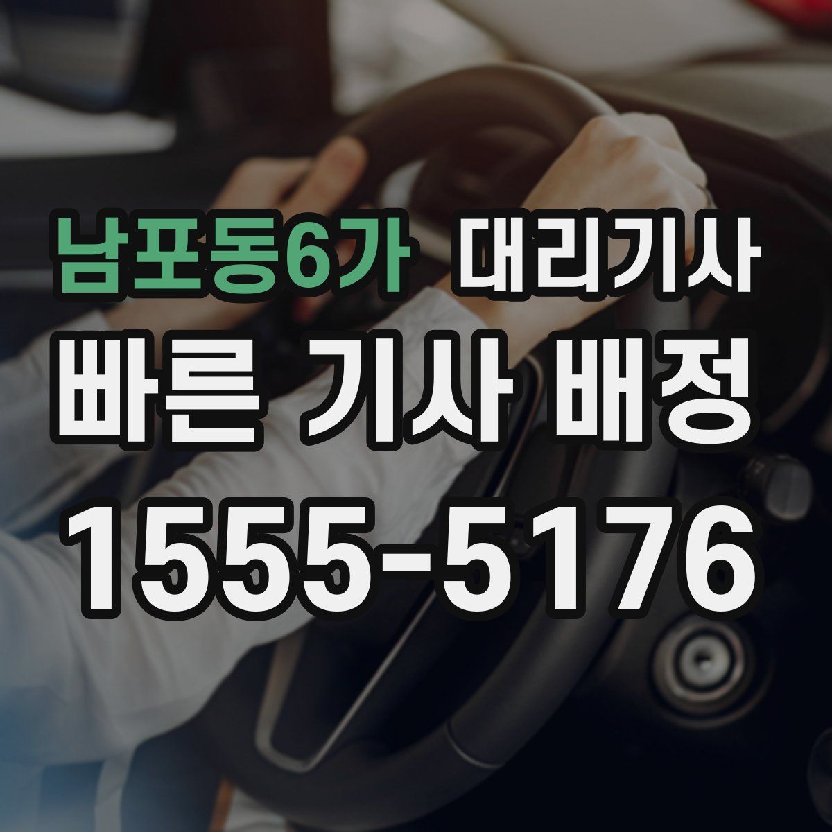 남포동6가 대리기사