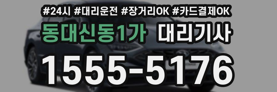 동대신동1가 대리기사