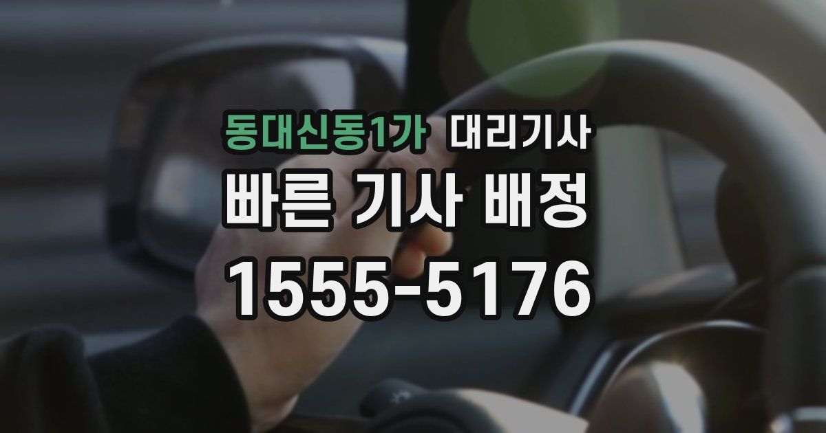 동대신동1가 대리기사