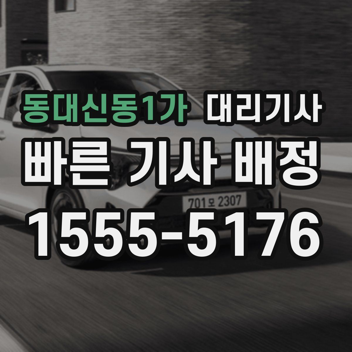 동대신동1가 대리기사