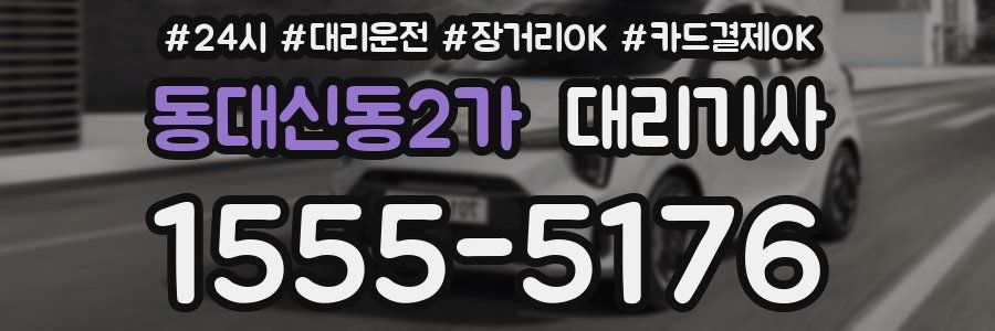 동대신동2가 대리기사