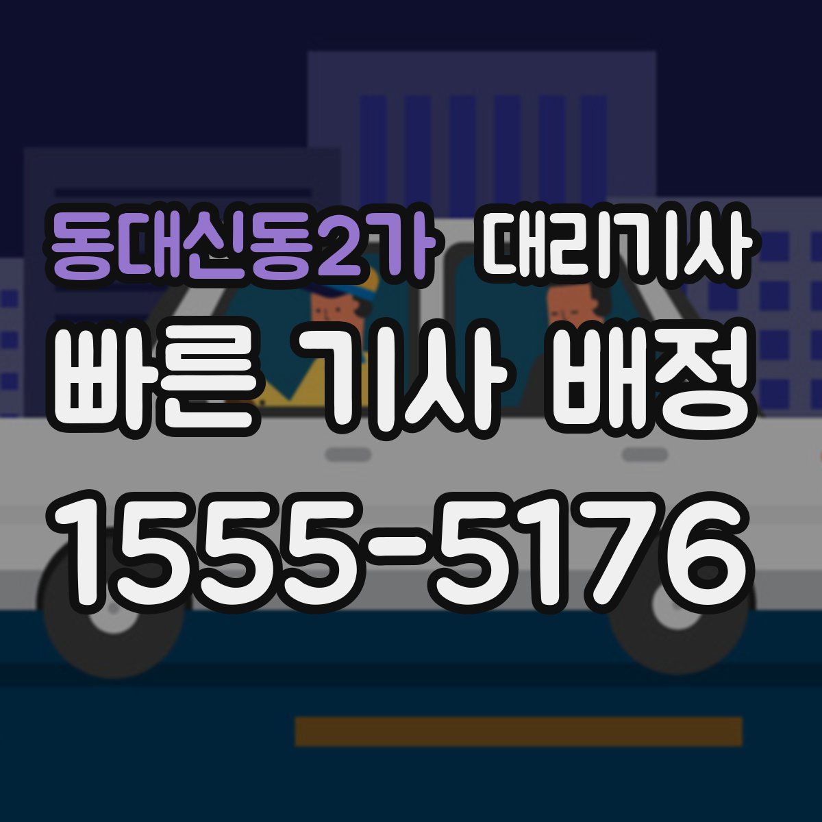 동대신동2가 대리기사