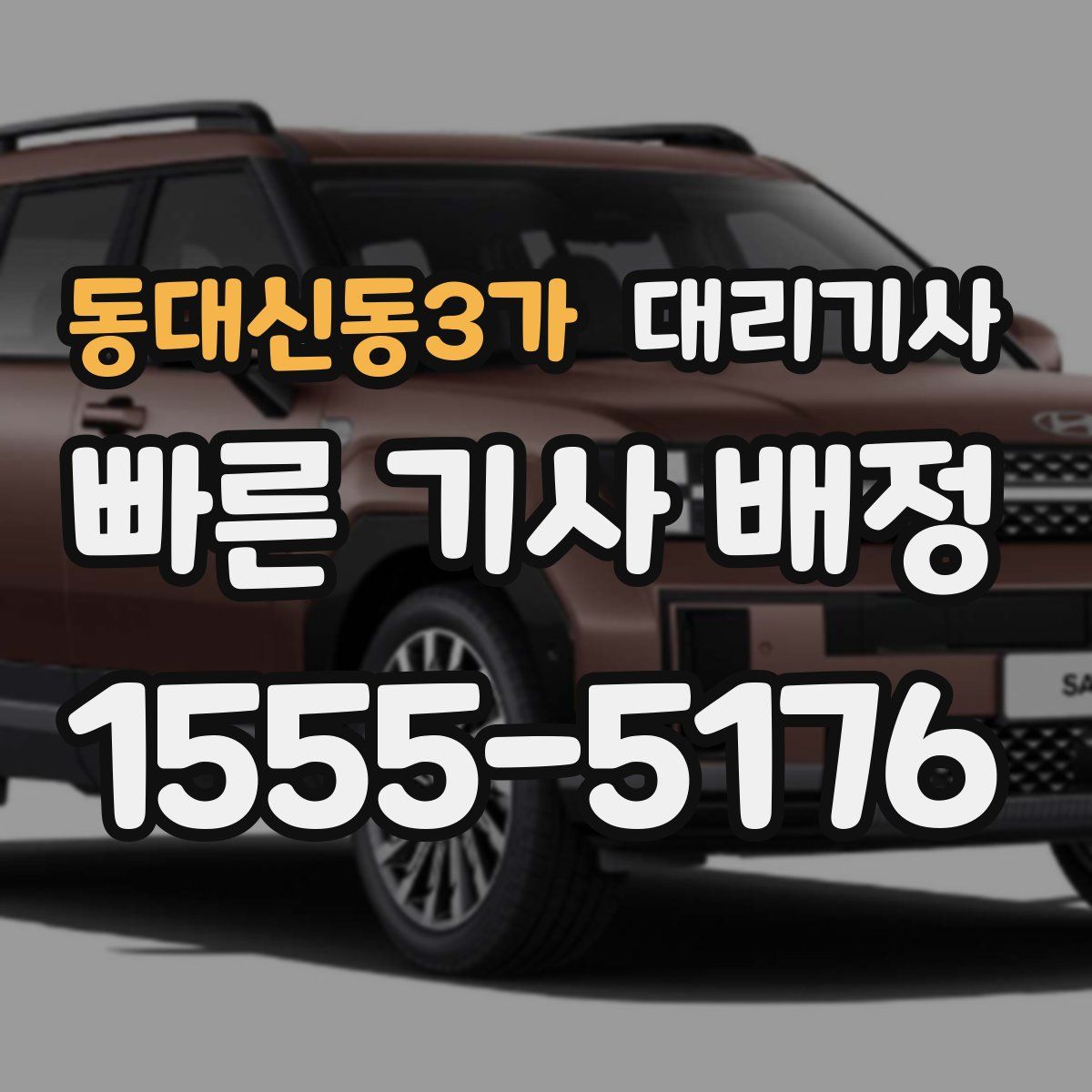 동대신동3가 대리기사