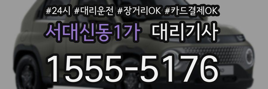 서대신동1가 대리기사