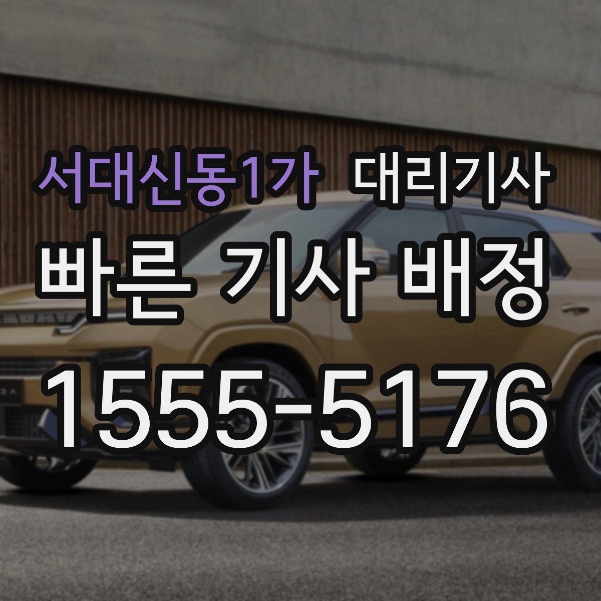 서대신동1가 대리기사