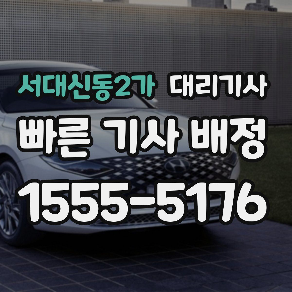 서대신동2가 대리기사