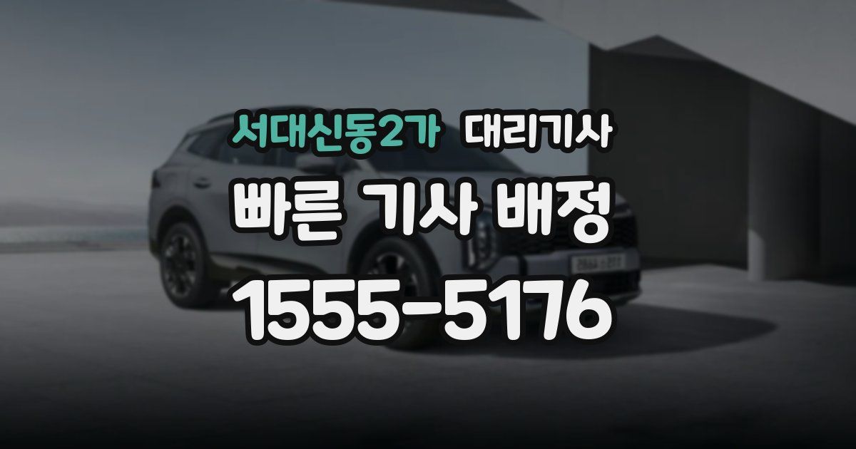 서대신동2가 대리기사