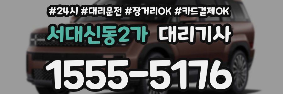 서대신동2가 대리기사