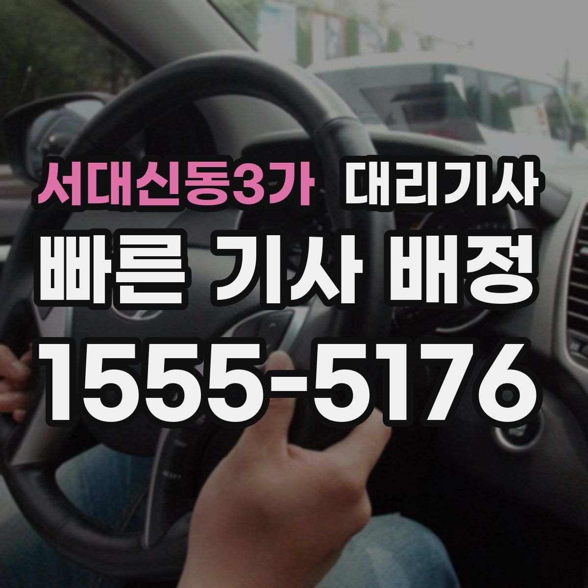 서대신동3가 대리기사