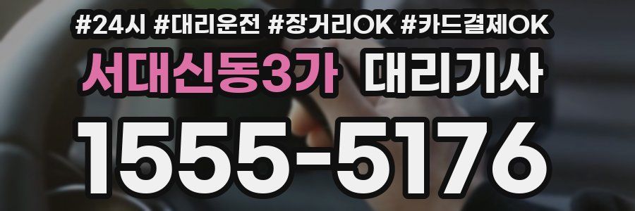 서대신동3가 대리기사
