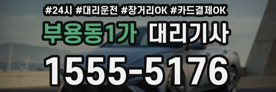 부용동1가 대리기사