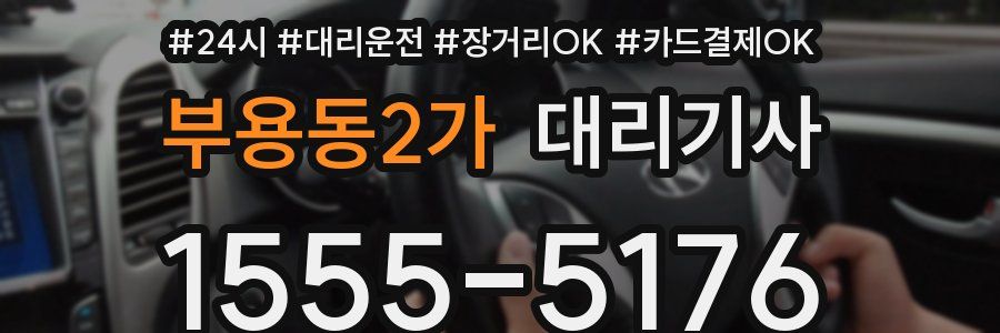 부용동2가 대리기사