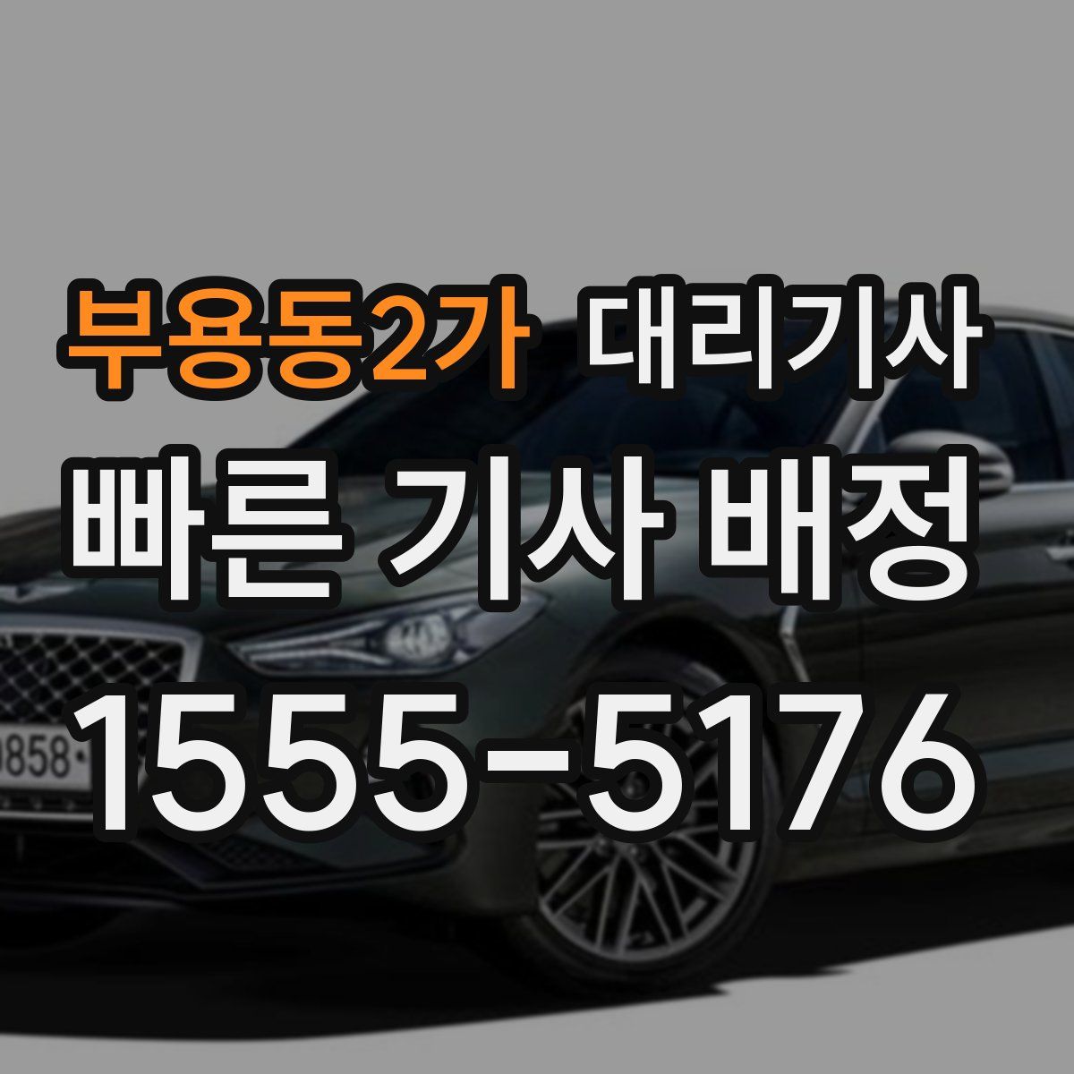 부용동2가 대리기사