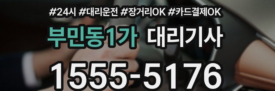 부민동1가 대리기사