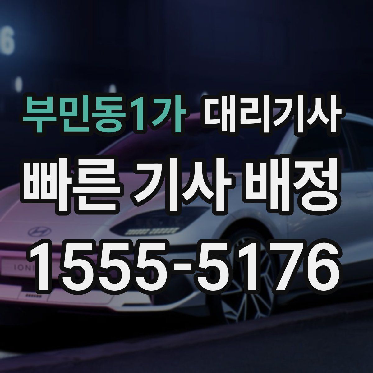 부민동1가 대리기사