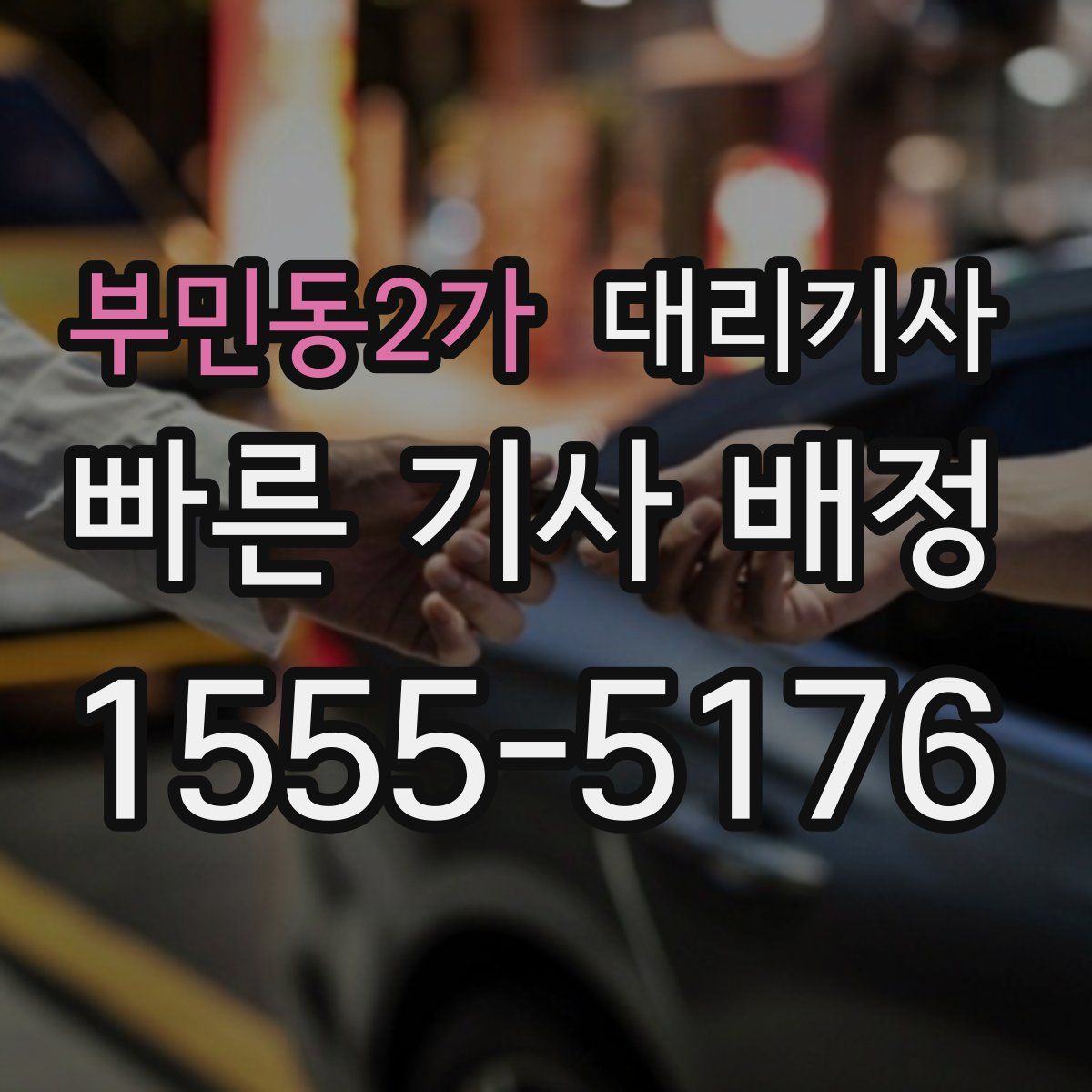 부민동2가 대리기사