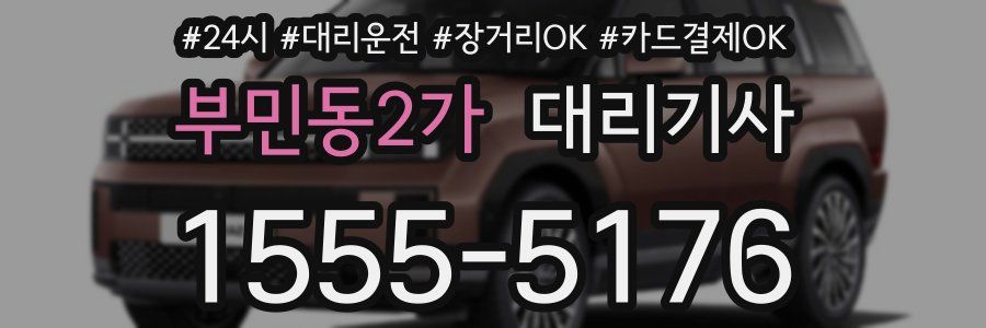 부민동2가 대리기사