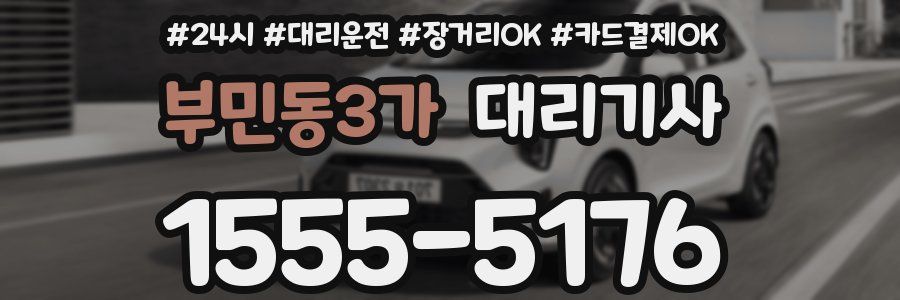 부민동3가 대리기사
