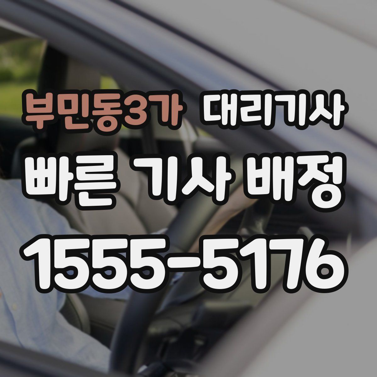 부민동3가 대리기사