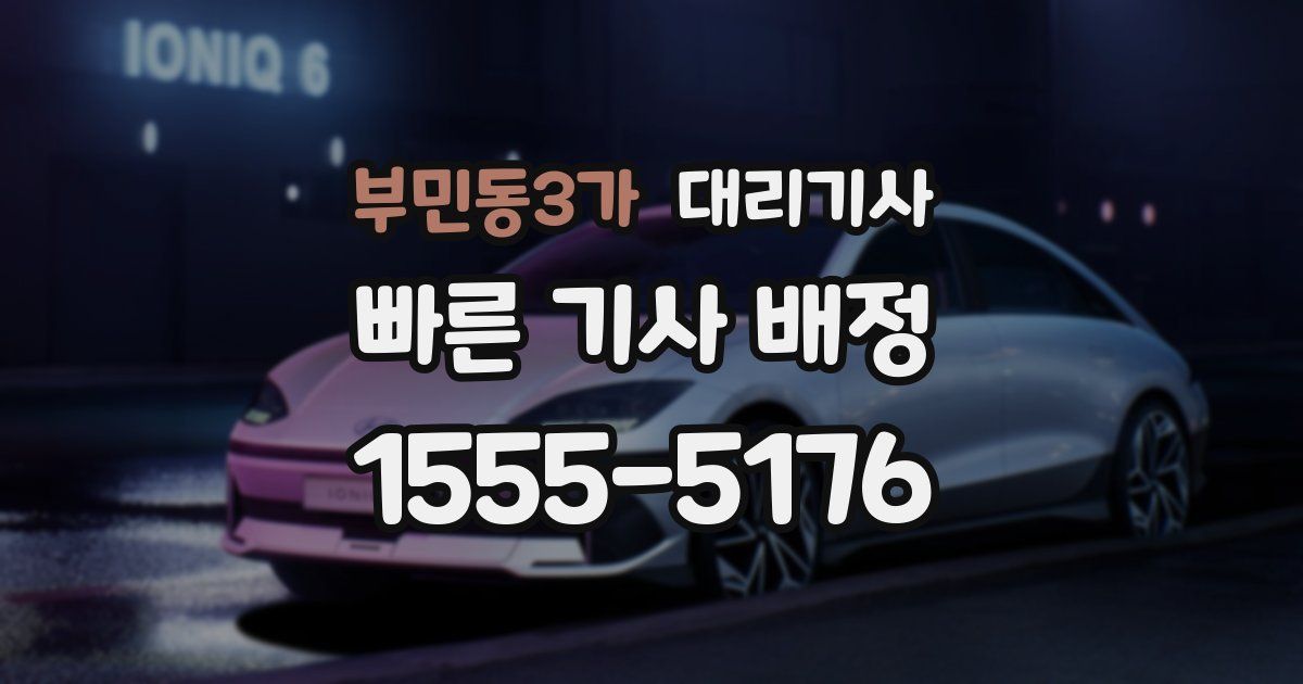 부민동3가 대리기사