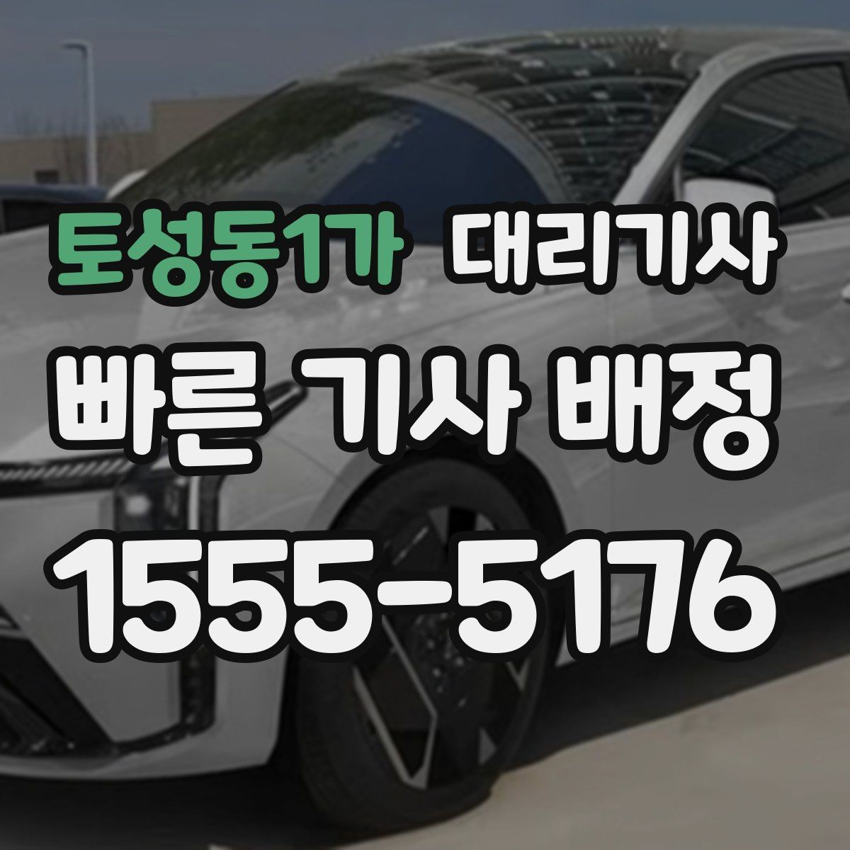 토성동1가 대리기사 키 전달 전 사진으로 남길 항목