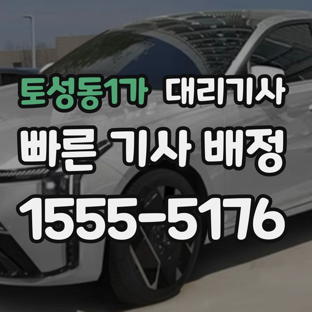 토성동1가 대리기사