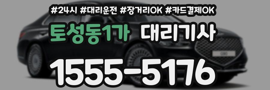 토성동1가 대리기사