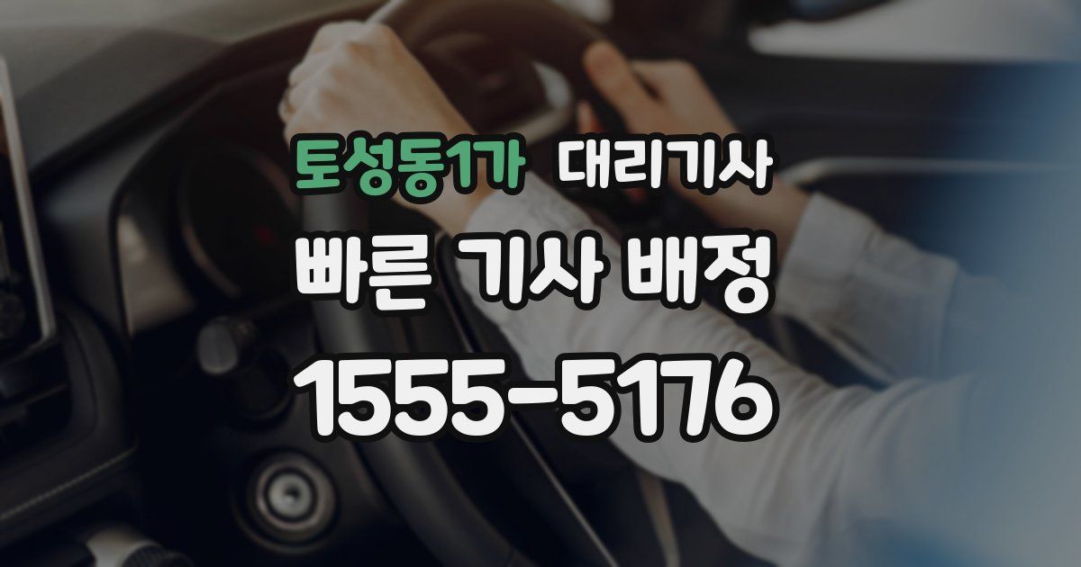 토성동1가 대리기사