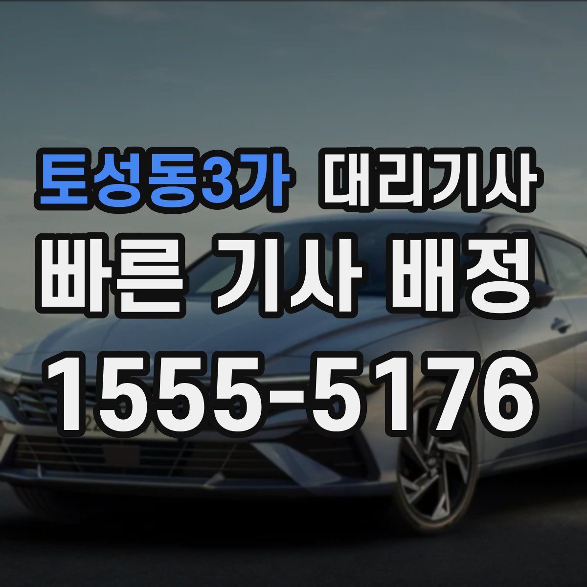 토성동3가 대리기사