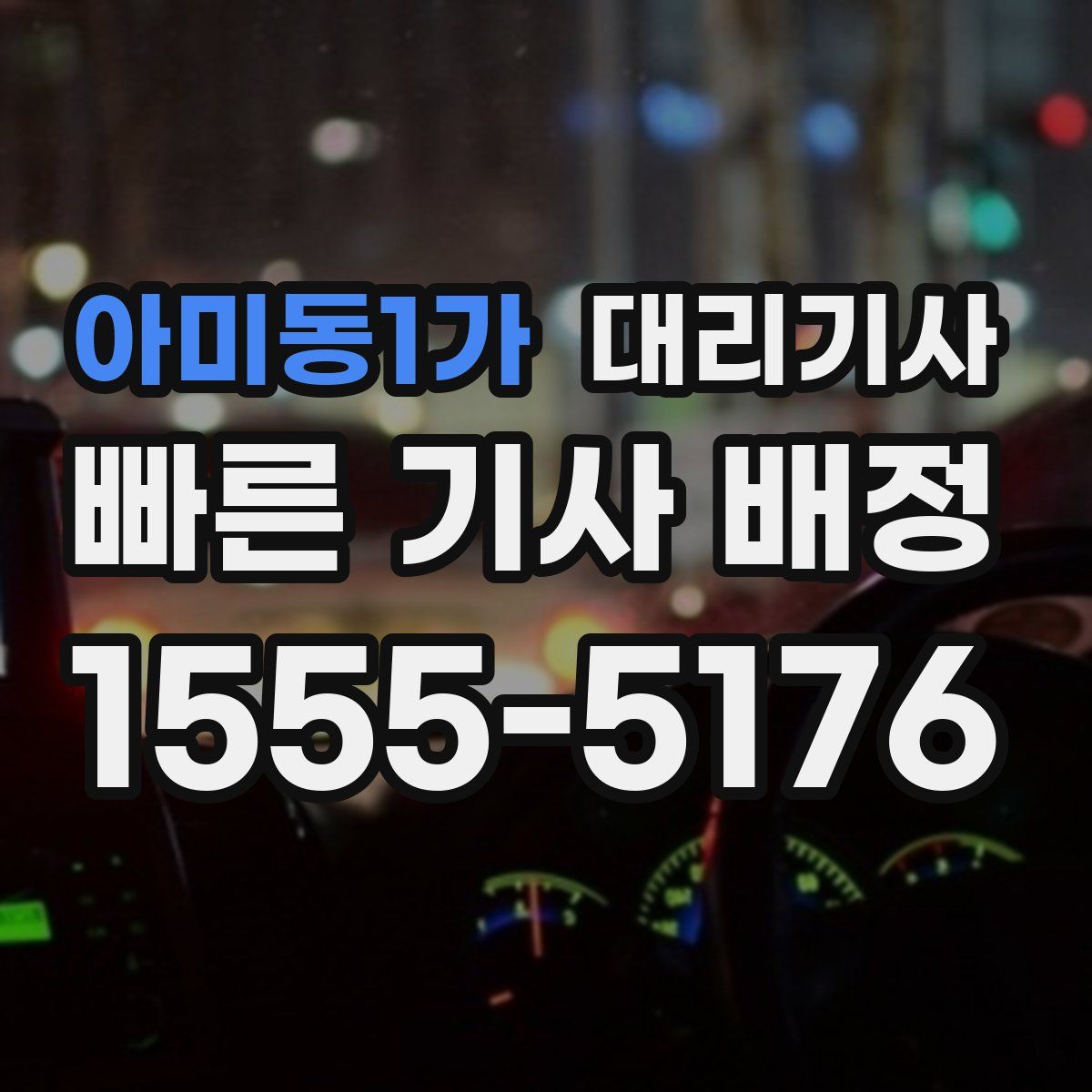 아미동1가 대리기사