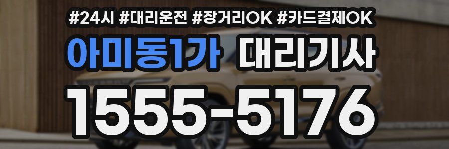 아미동1가 대리기사