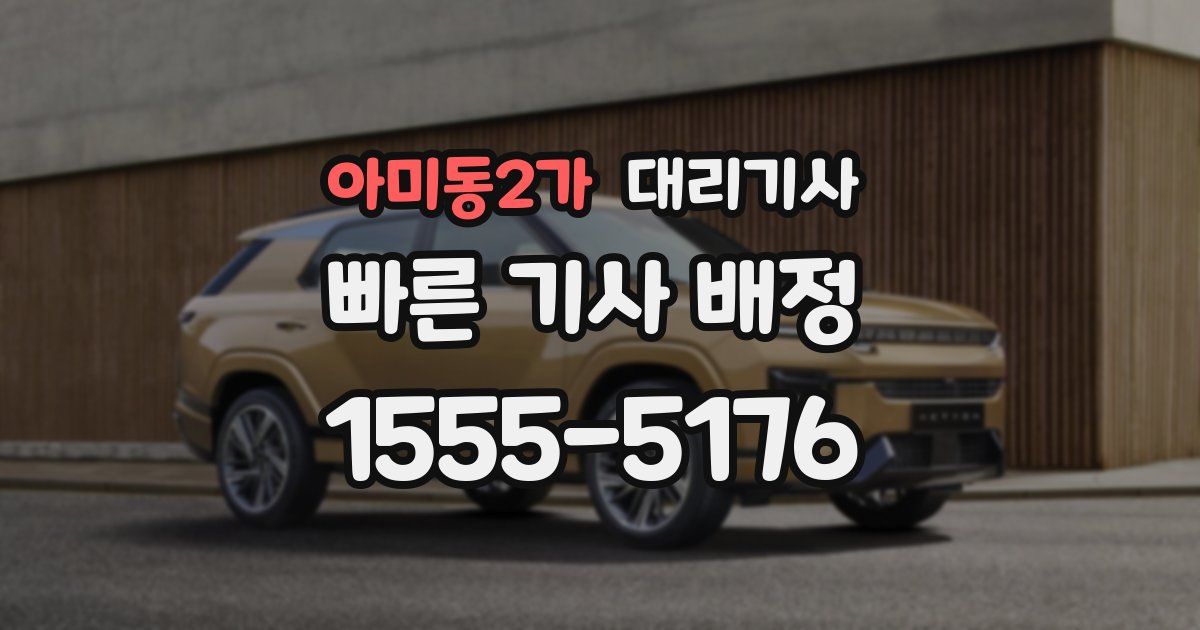 아미동2가 대리기사