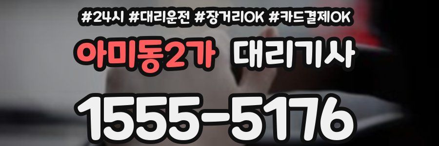 아미동2가 대리기사